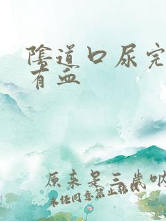 阴道口尿完擦拭有血