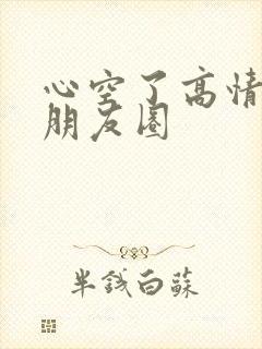 心空了高情商发朋友圈