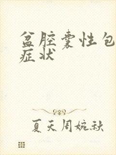 盆腔囊性包块的症状