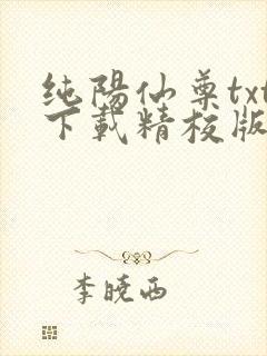 纯阳仙尊txt下载精校版