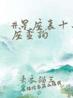 #星座表十二星座查询