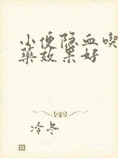 小便隐血吃什么药效果好