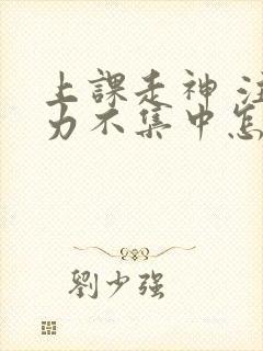 上课走神 注意力不集中怎么解决