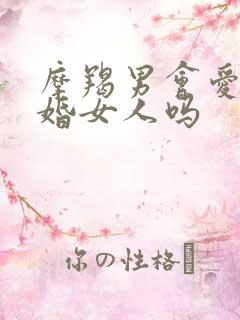 摩羯男会爱上已婚女人吗