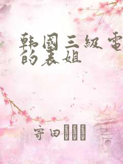 韩国三级电影我的表姐