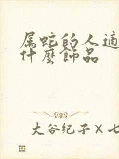 属蛇的人适合戴什么饰品