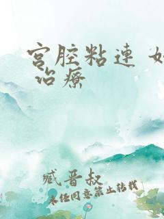 宫腔粘连 如何 治疗