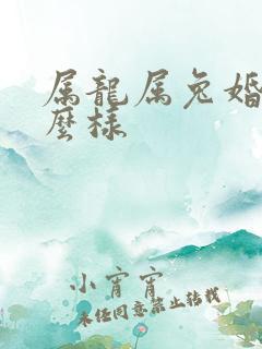 属龙属兔婚配怎么样