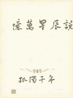 亿万星辰说爱你