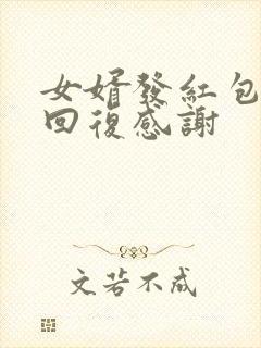 女婿发红包怎么回复感谢