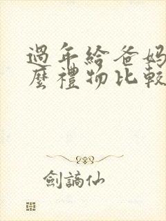 过年给爸妈买什么礼物比较好