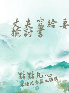 丈夫写给妻子的检讨书