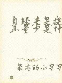 月经老是提前而且量少是什么原因