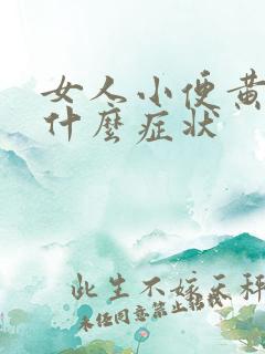 女人小便黄色是什么症状