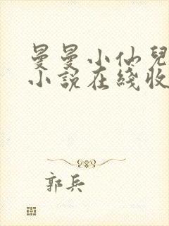 曼曼小仙儿有声小说在线收听