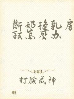 断奶后乳房干瘪该怎么办