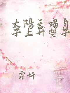 太阳天蝎月亮狮子上升双子