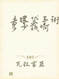 去眼袋手术得花多少钱啊