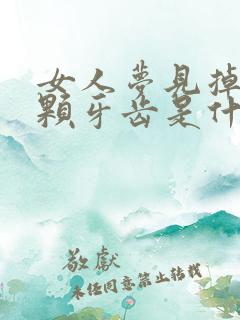 女人梦见掉了一颗牙齿是什么征兆