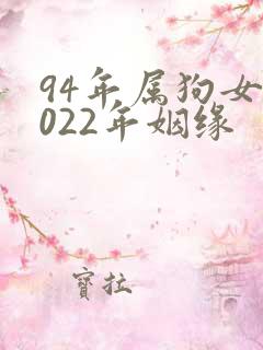 94年属狗女2022年姻缘
