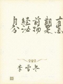 月经前期有黑色分泌物是怎么回事