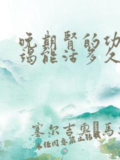 晚期肾的功能衰竭能活多久