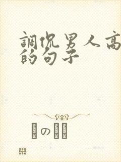 调侃男人高情商的句子