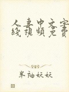 人妻中文字幕在线视频免费观看