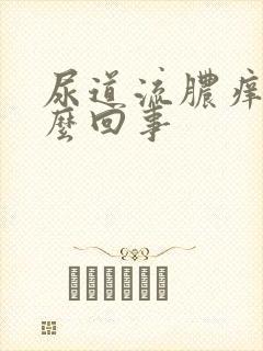 尿道流脓痒痒怎么回事