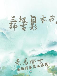 三级日本我的老师电影