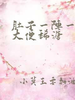 肚子一阵一阵痛大便稀溏