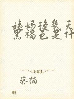 姨妈后几天血是黑褐色是什么原因