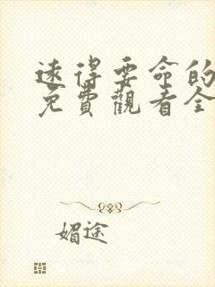 远得要命的爱情免费观看全集