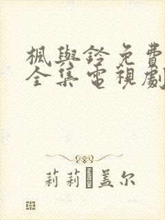 枫与铃免费观看全集电视剧