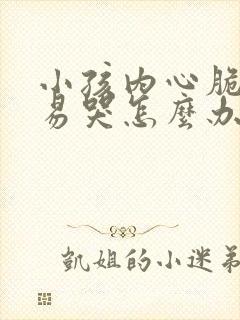 小孩内心脆弱容易哭怎么办