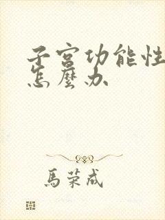 子宫功能性出血怎么办