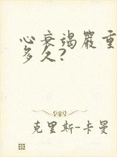 心衰竭严重能活多久?