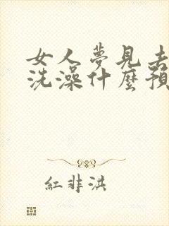 女人梦见去河里洗澡什么预兆