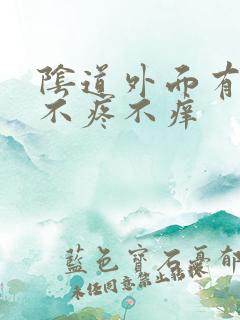 阴道外面有疙瘩不疼不痒