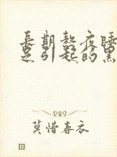 长期熬夜睡眠不足引起的黑眼圈如何去