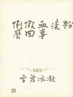 例假血淡粉色怎么回事