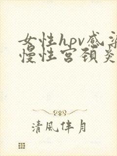 女性hpv感染慢性宫颈炎怎么治