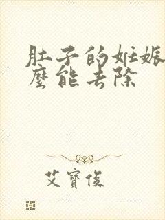 肚子的妊娠纹怎么能去除