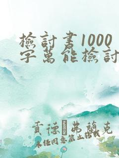 检讨书1000字万能检讨学生会犯错