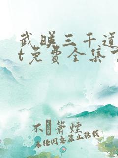 武映三千道txt免费全集下载