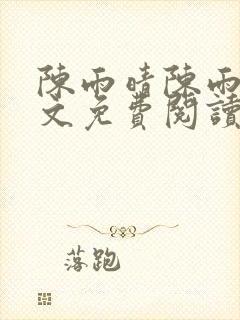 陈雨晴陈雨熙全文免费阅读