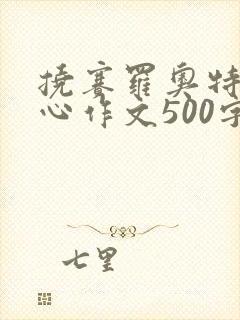 挠赛罗奥特曼脚心作文500字