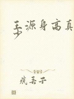 王源身高真实多少