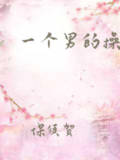 一个男的操男的