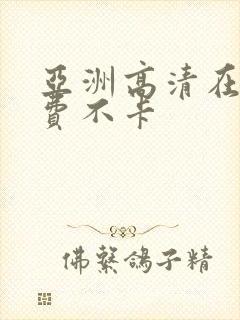 亚洲高清在线免费不卡